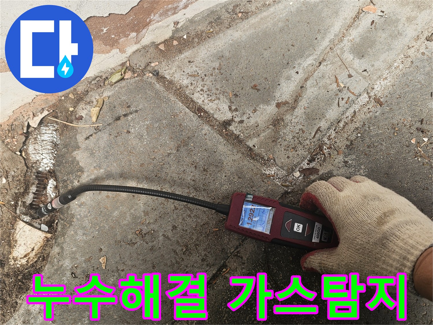 전문가가-가스누수탐지 장비를 활용하여-숨겨진-배관 누수 지점을-정확하게-찾아내어-완벽한-누수-제거와-사후-관리를-제공합니다
