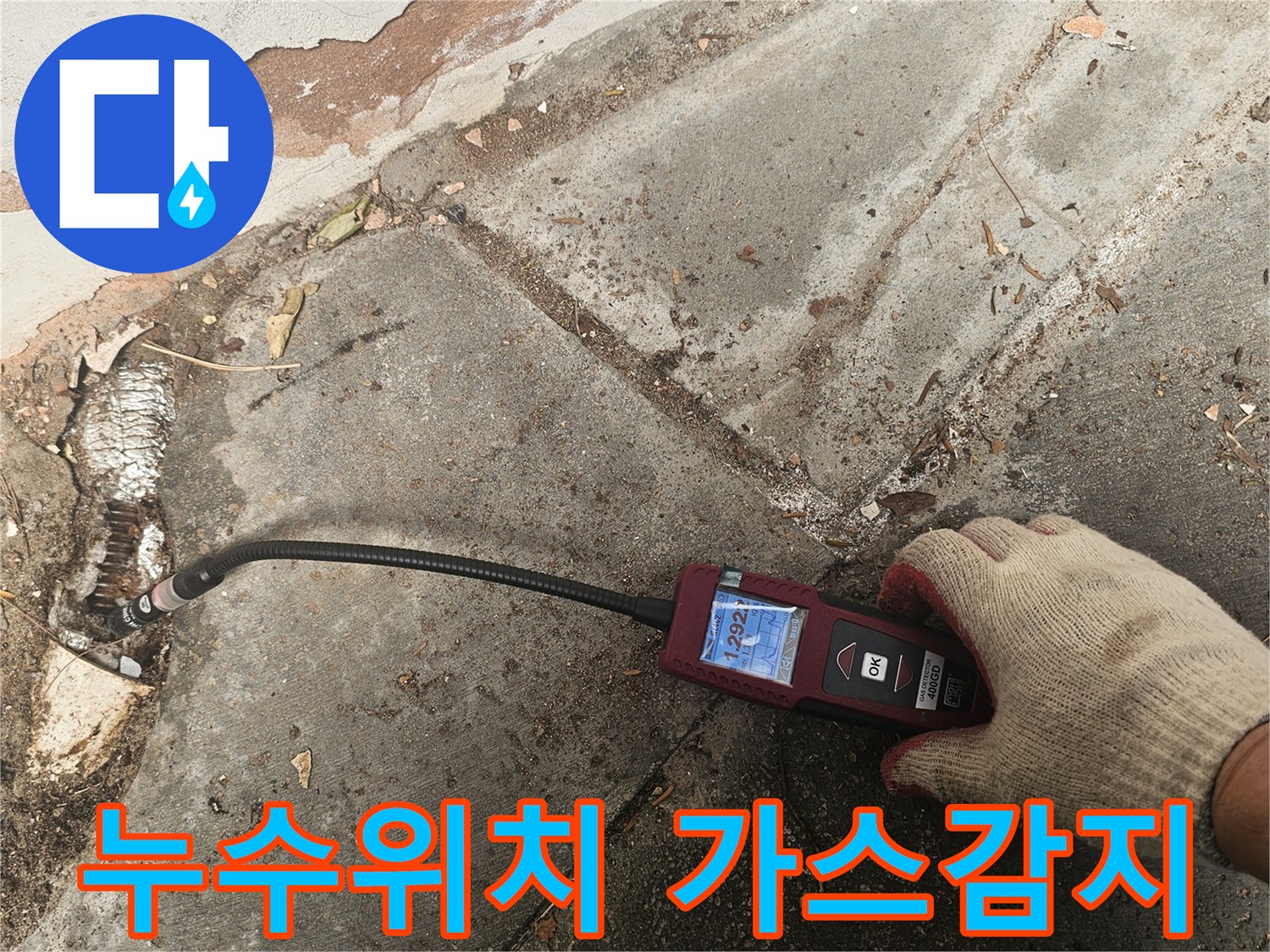 전문가가-첨단 가스누수탐지기로-배관의-미세한-누출 지점을-정확하게-찾아내는-모습입니다