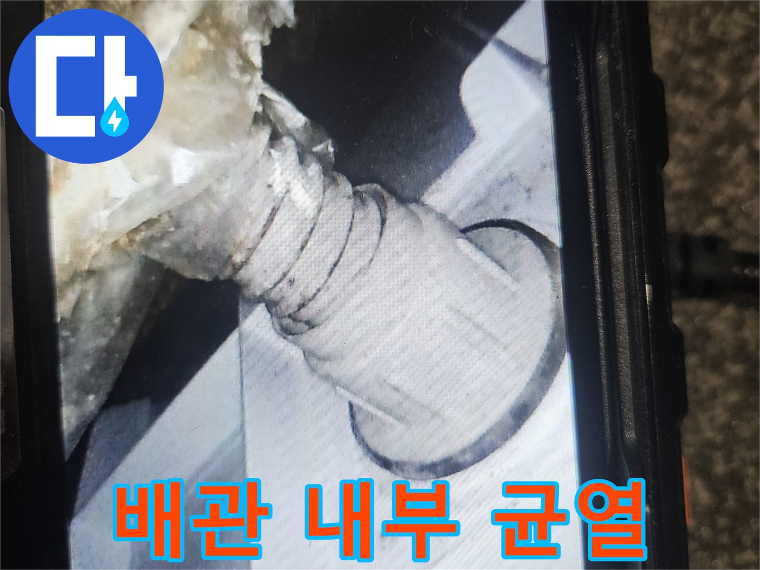 내시경 장비로-촬영한-배관 파손 부위의-모습