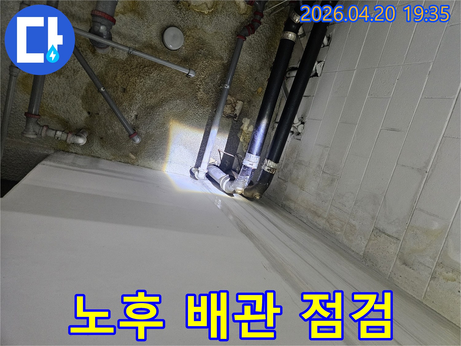 누수-공사-진행 전-배관의-전반적인-상태를-육안으로-확인하고 있습니다