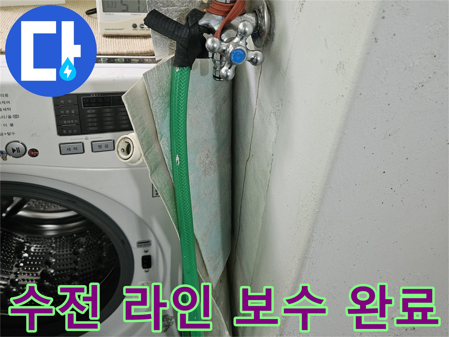 세탁기-수전-연결-부위-보수-후-사진