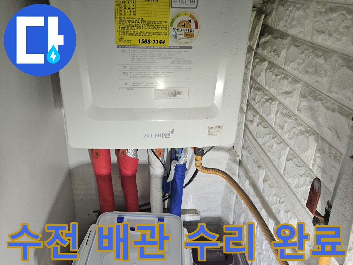 세탁실 내부-새로 교체된 수전 배관과 보일러 연결 부위 모습