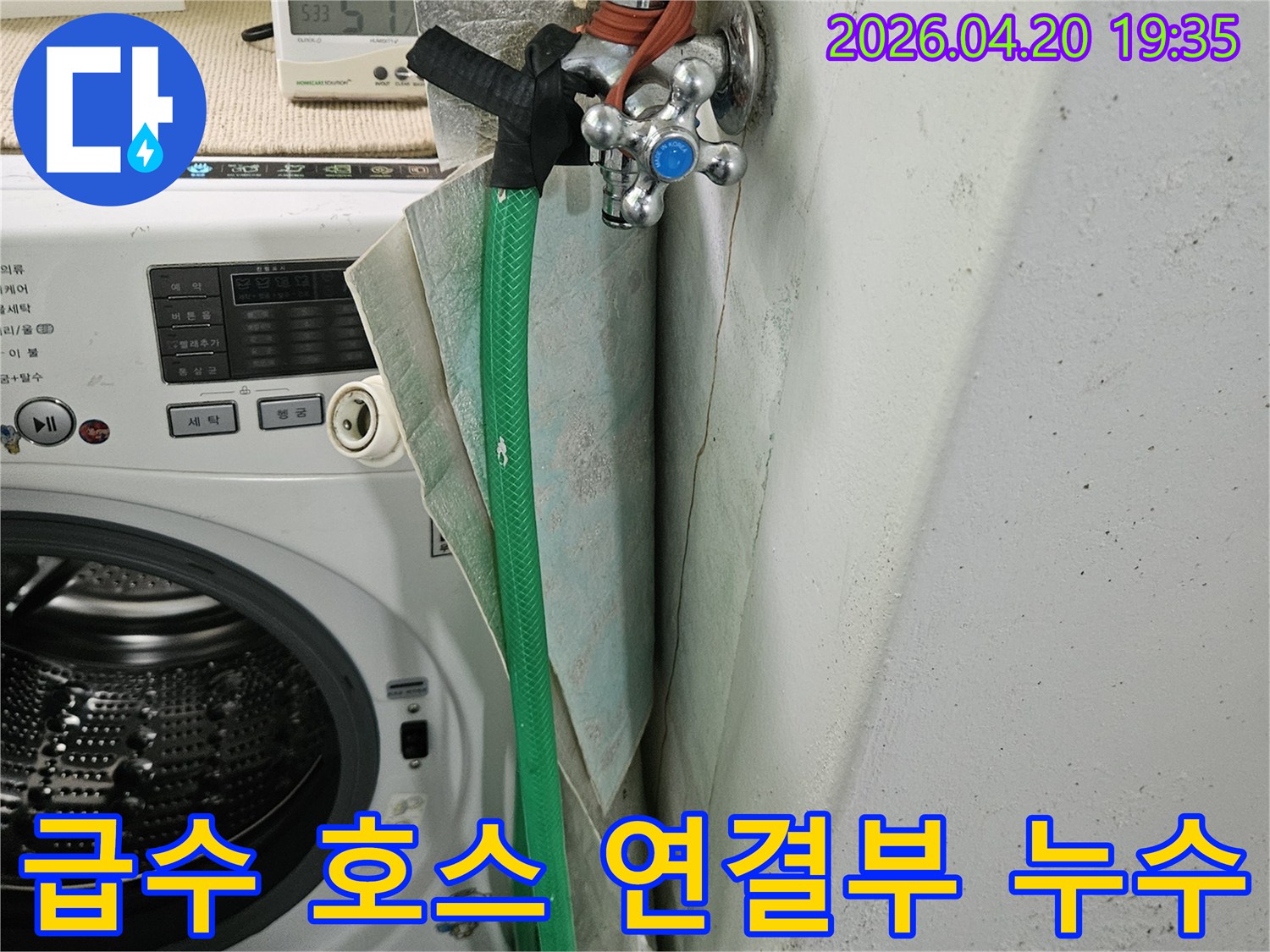 세탁실-수도꼭지와-연결된-급수-호스-연결부에서-발생하는-누수를-정밀하게-점검하는-과정