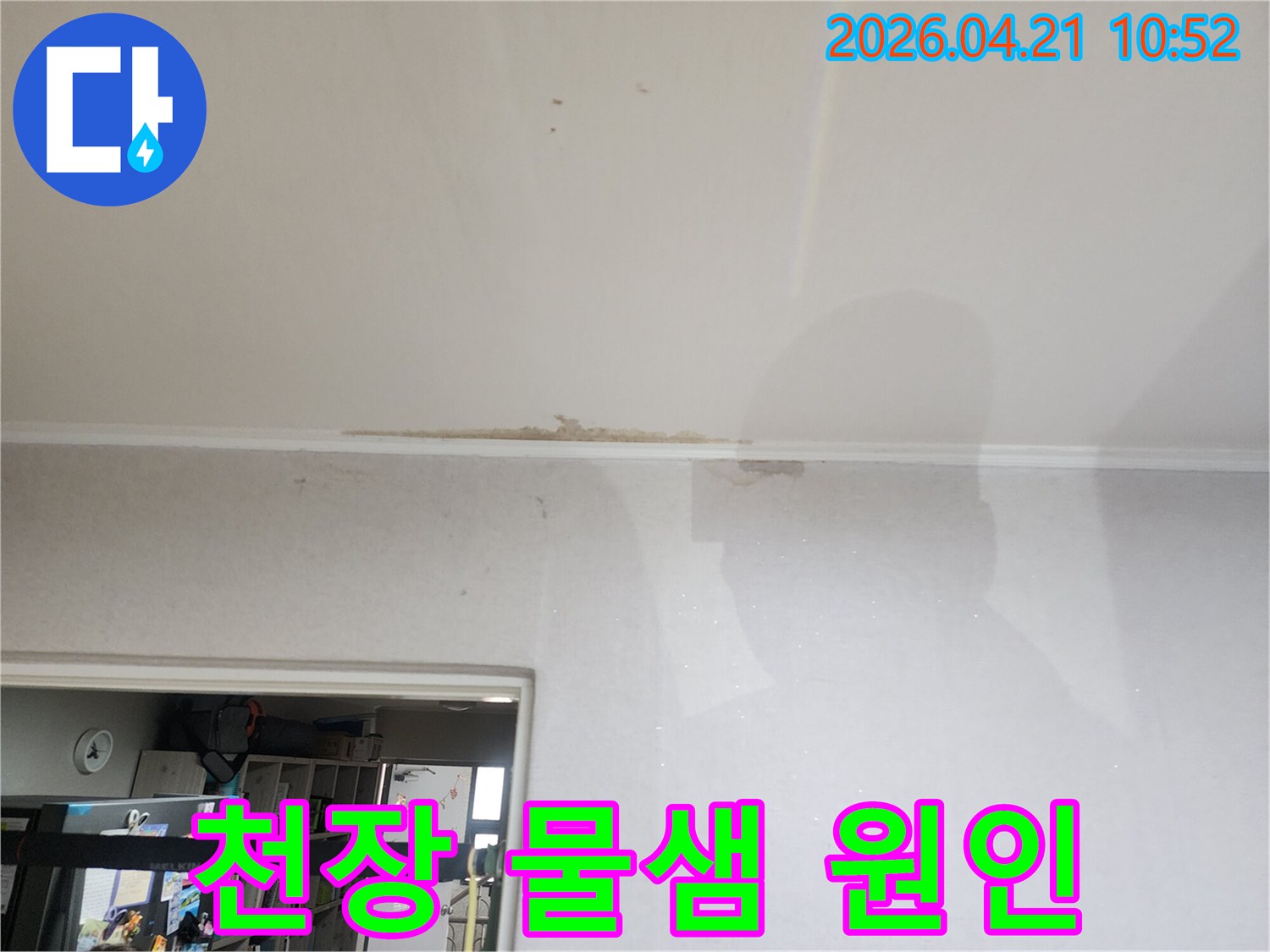 천장과-벽면-경계에서-물이-새어-나와-얼룩이-생긴-심각한-누수-현장-모습입니다