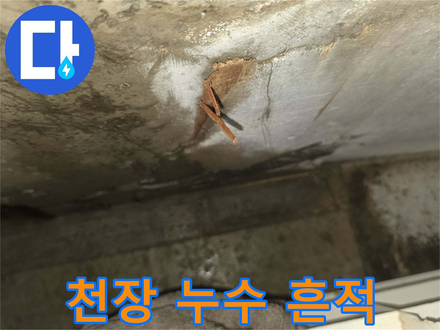 아랫집 화장실 천장 일부가-누수로 인해 떨어져 나가고-내부 구조물이 노출된-심각한 상태를 보여줍니다