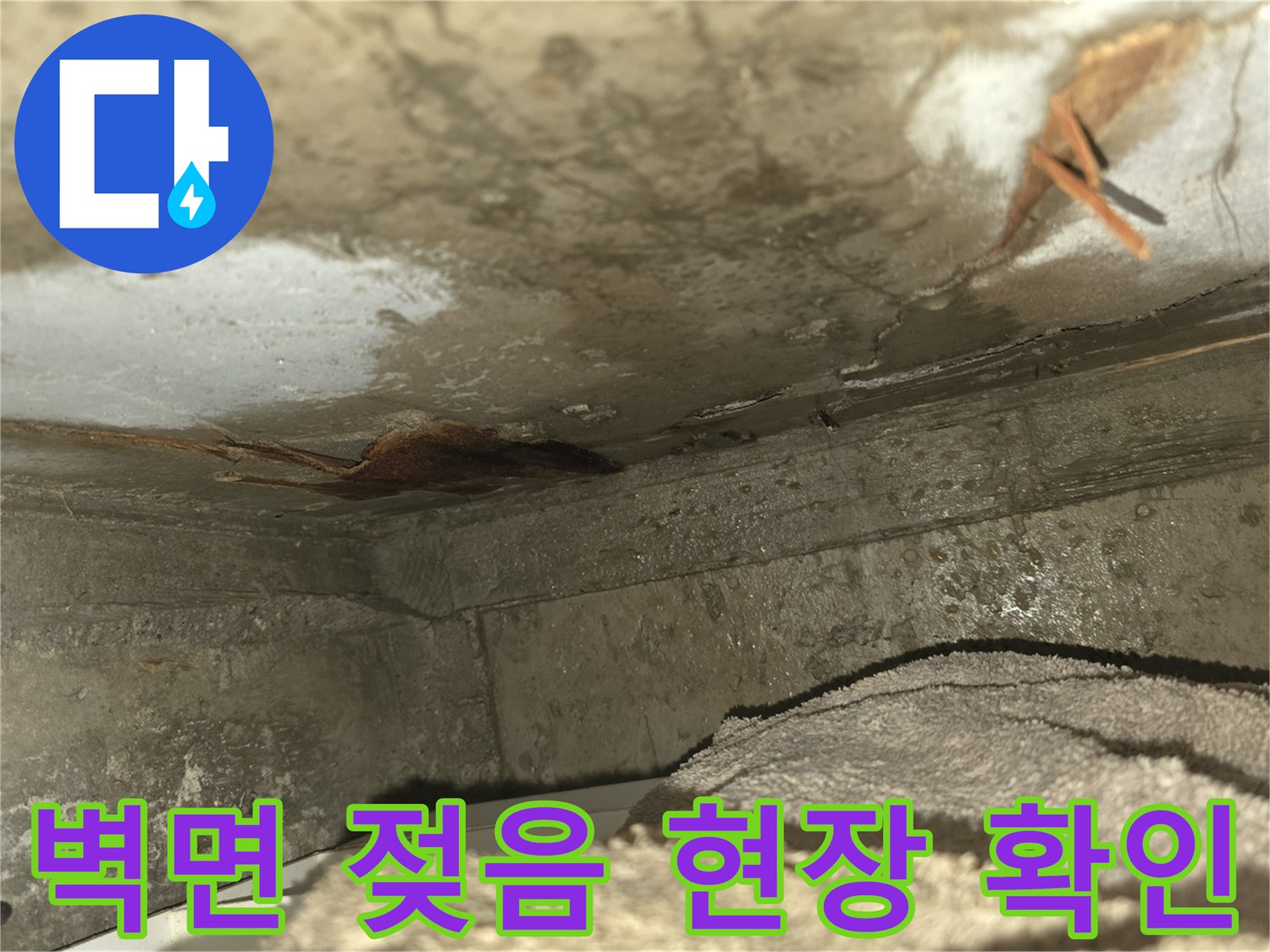 오래된 건물에서-발생하기 쉬운-천장 누수로 인해-벽면이 손상되고-곰팡이가 시작된-모습을 담고 있습니다