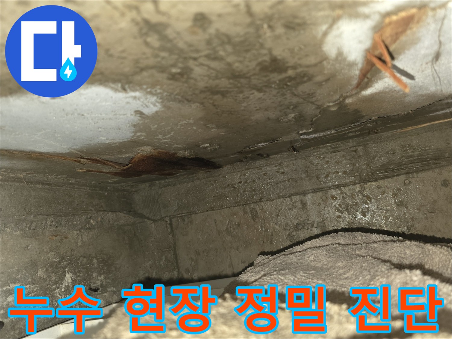 이 사진은-천장 누수로 인해-벽면이 심하게 젖고-곰팡이가 발생하기 시작한-위험한 현장을-보여주고 있습니다