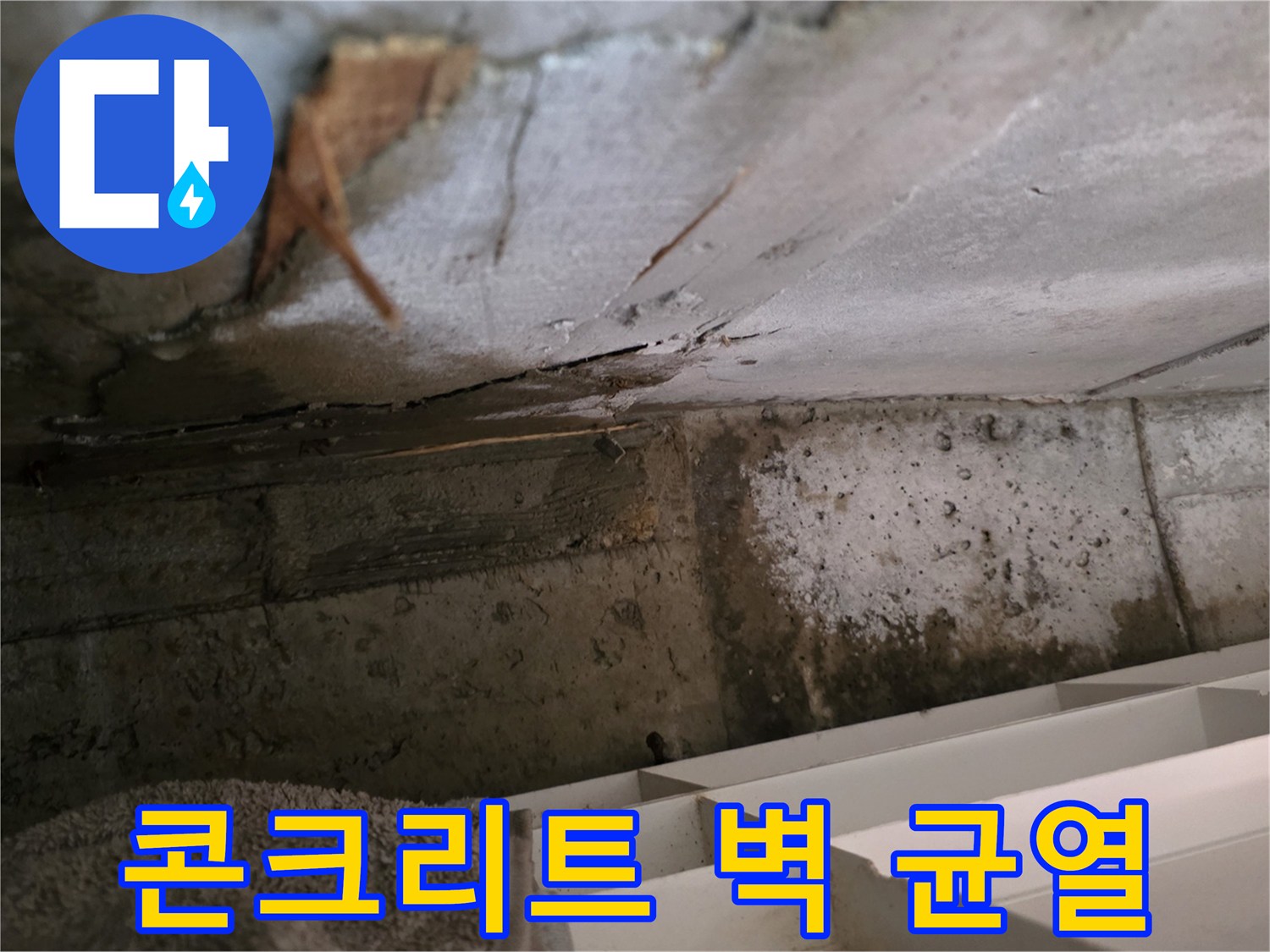 콘크리트 벽면의 미세한 균열에서-물이 스며들어-누수가 발생한 현장을-촬영한 이미지입니다