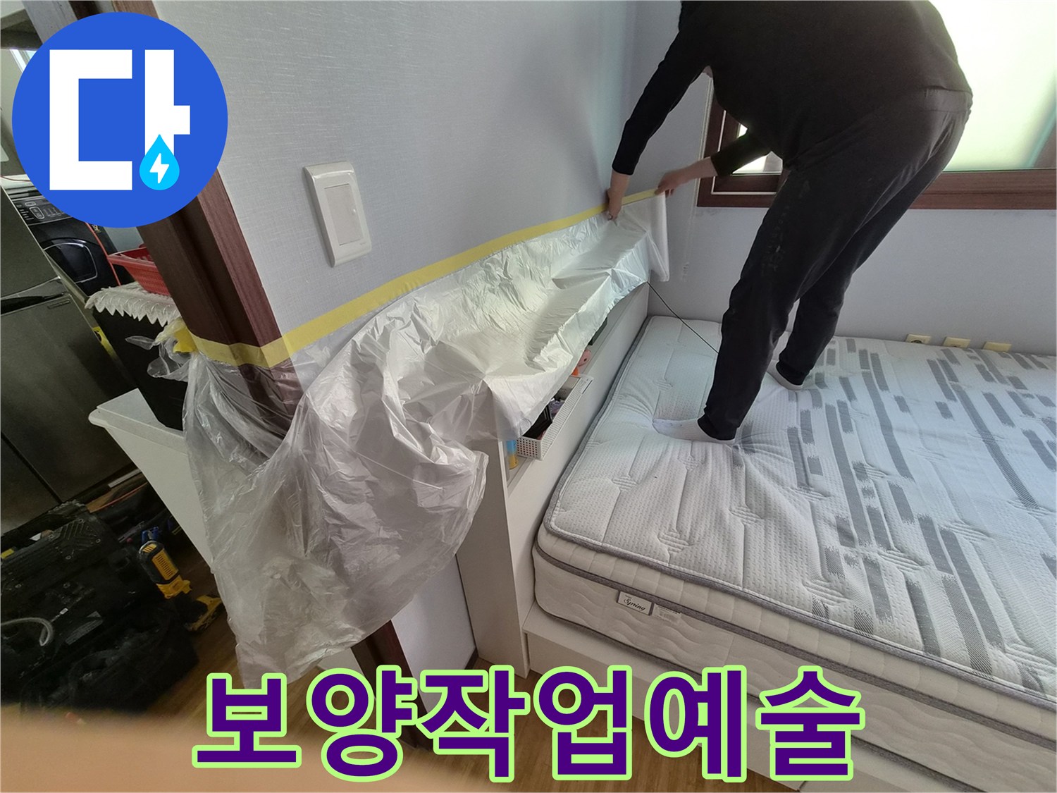 누수 공사 시작 전-숙련된 기술로 진행되는-예술과 같은 보양 작업 현장입니다.