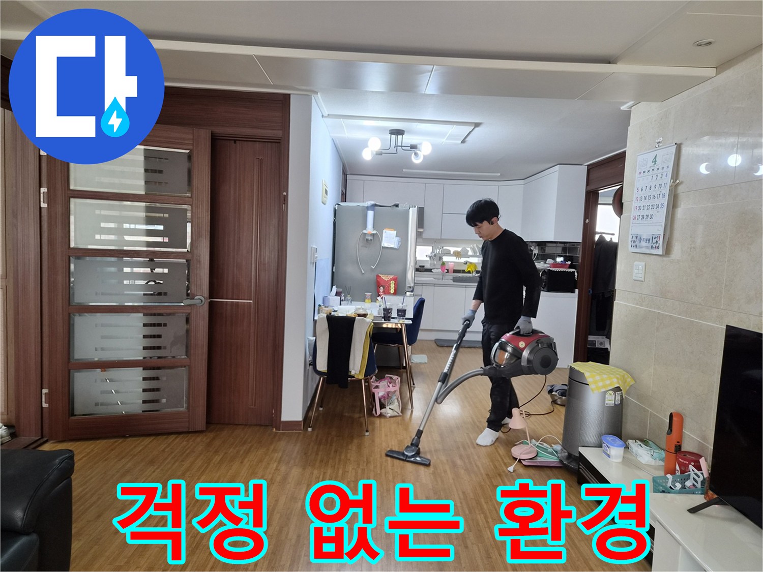 누수 공사 완료 후-고객님이 걱정 없이 생활할 수 있도록-깨끗하게 정리된 실내 모습