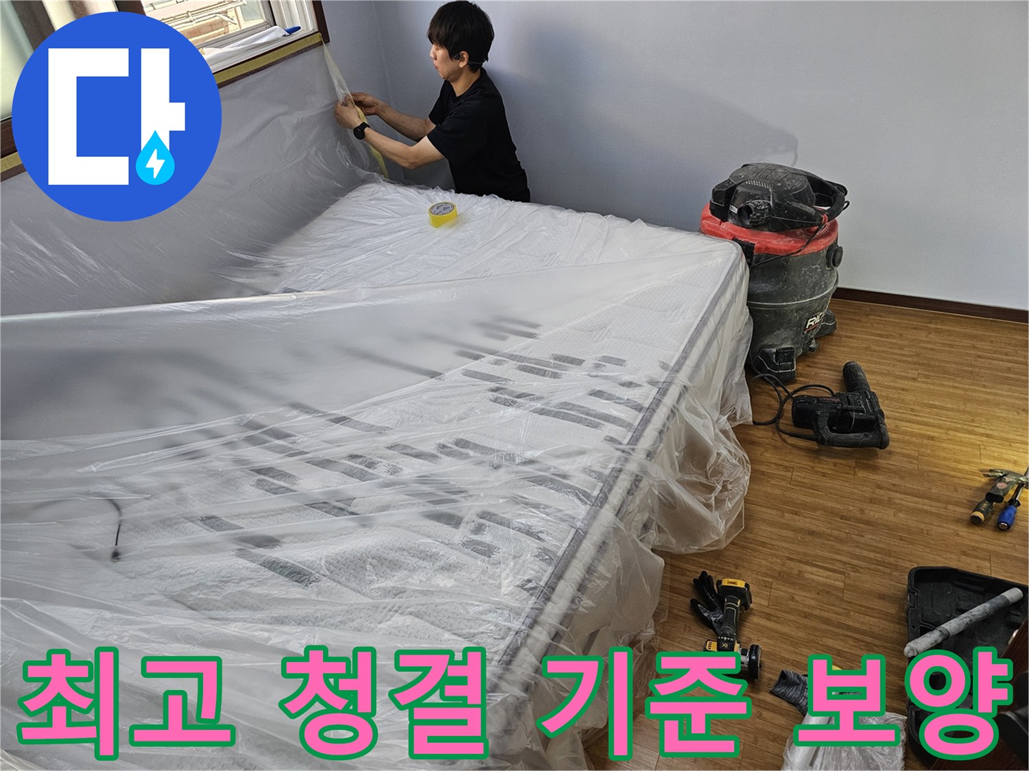 누수 공사 전-최고의 청결 기준을-유지하기 위한-철저한 보양 작업