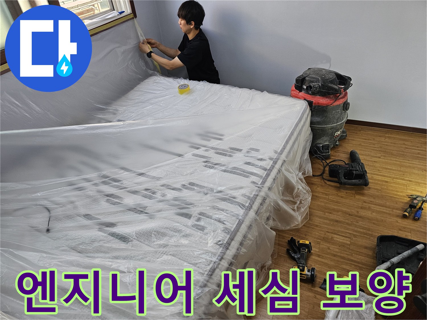 누수 공사 준비-작업자의 세심한 손길로-완성되는 보양 작업 현장