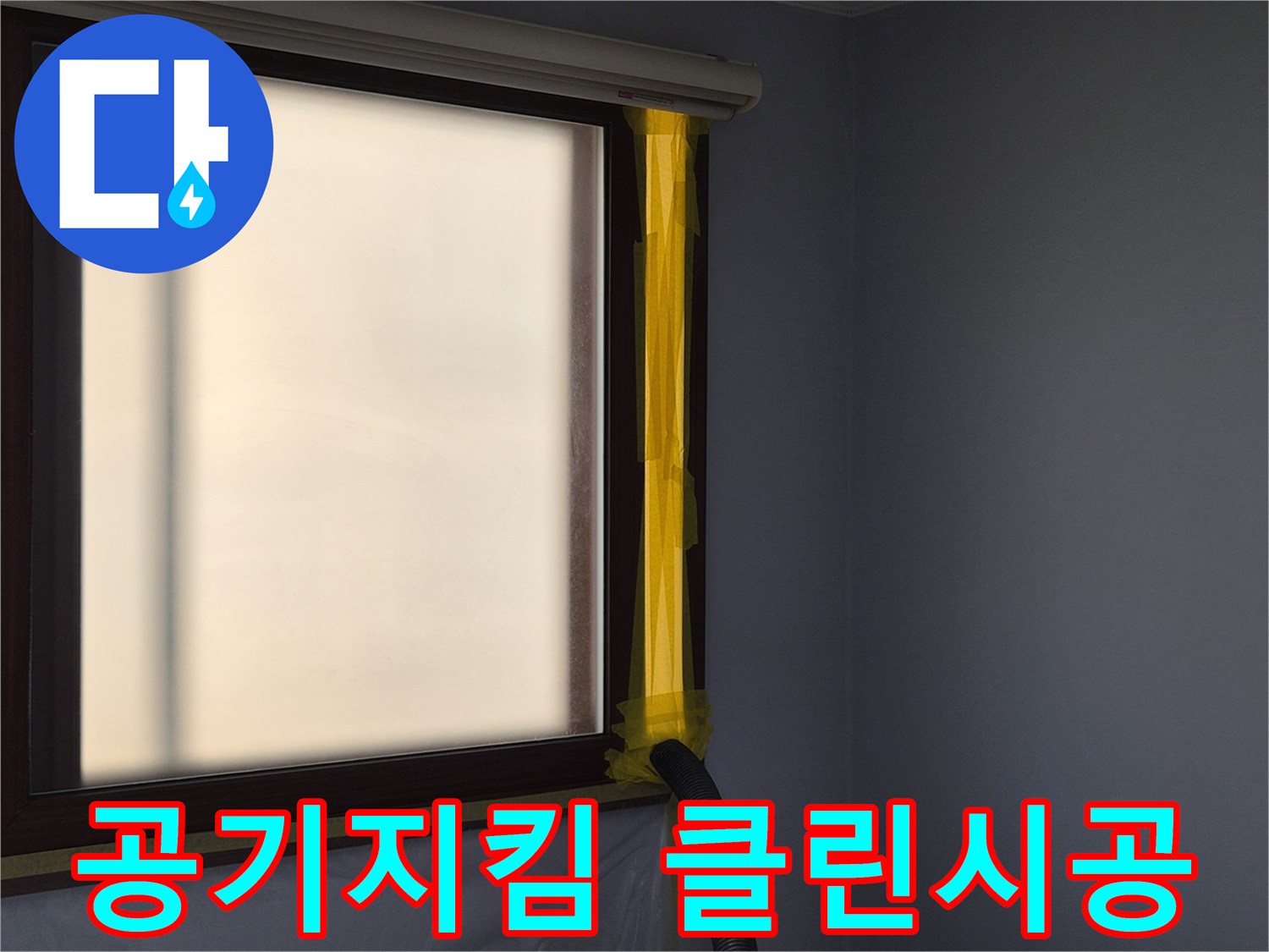 누수 공사 중-실내 공기 오염 방지를 위한-먼지 흡입 장치 설치 현장