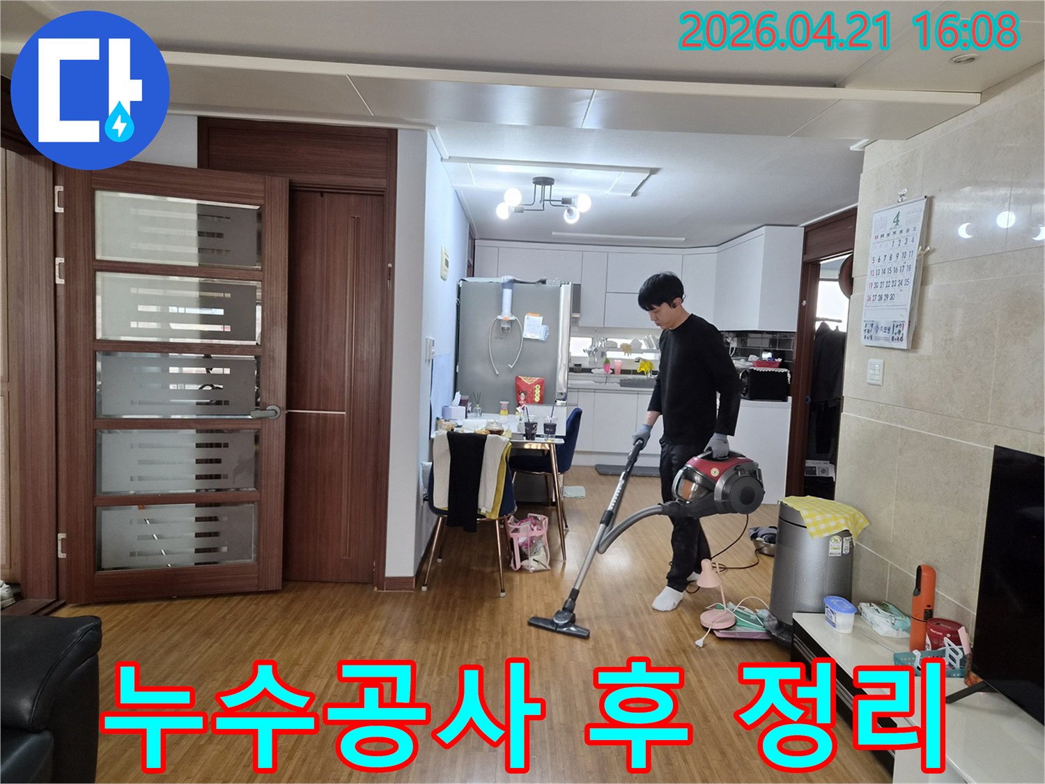 누수 공사 후-쾌적한 환경을 위한-청소 서비스 현장