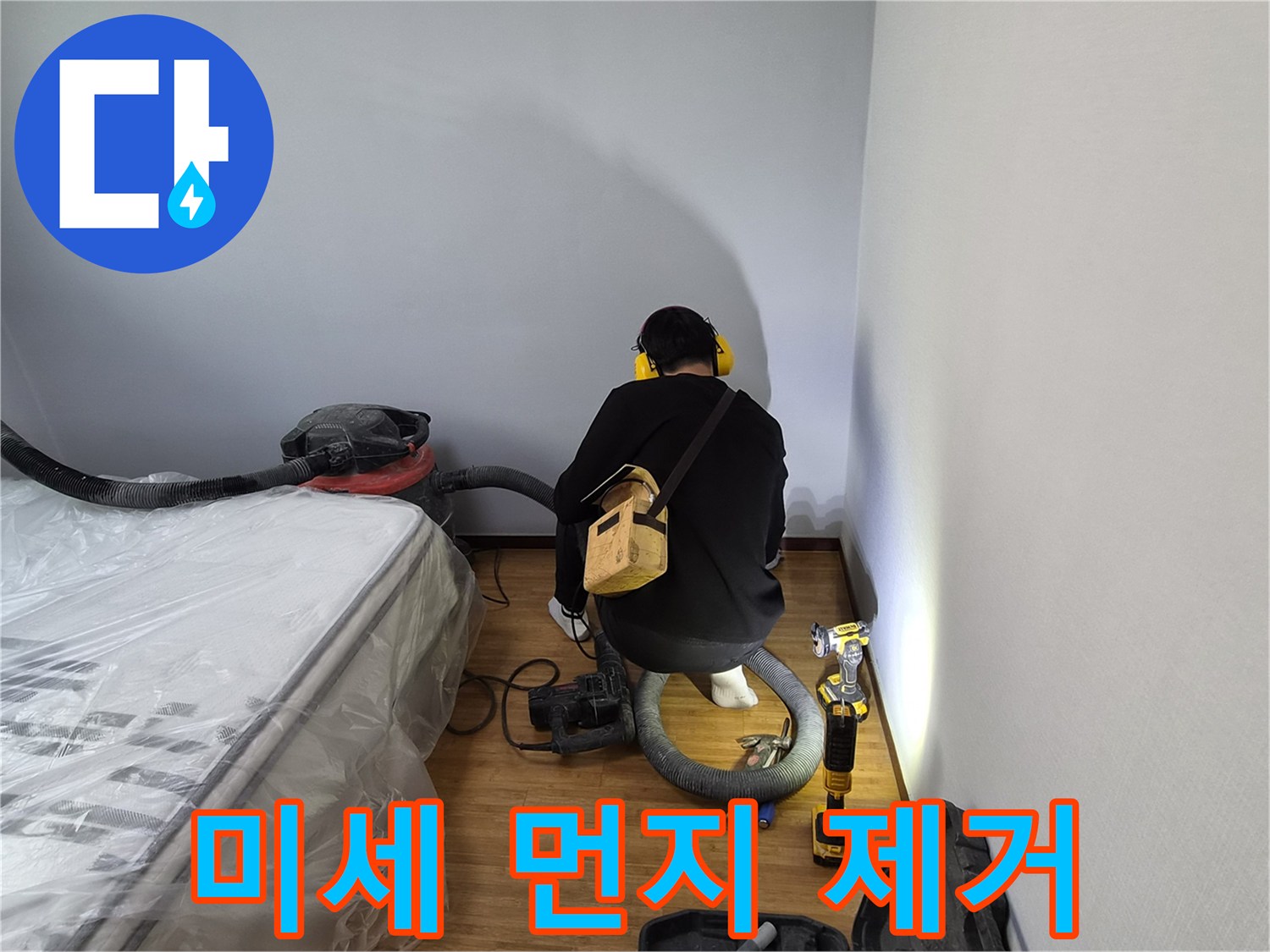 누수-전문가가-누수-공사-후-발생한-미세-먼지를-강력한-흡입기로-제거하여-청정한-환경을-조성하는-모습