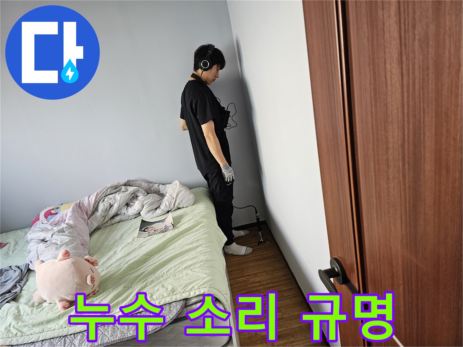 누수-전문가가-누수-범위를-좁히고-정확한-수리-계획을-세우기-위해-청음-탐지-기술로-누수-지점을-특정하고-있는-모습입니다