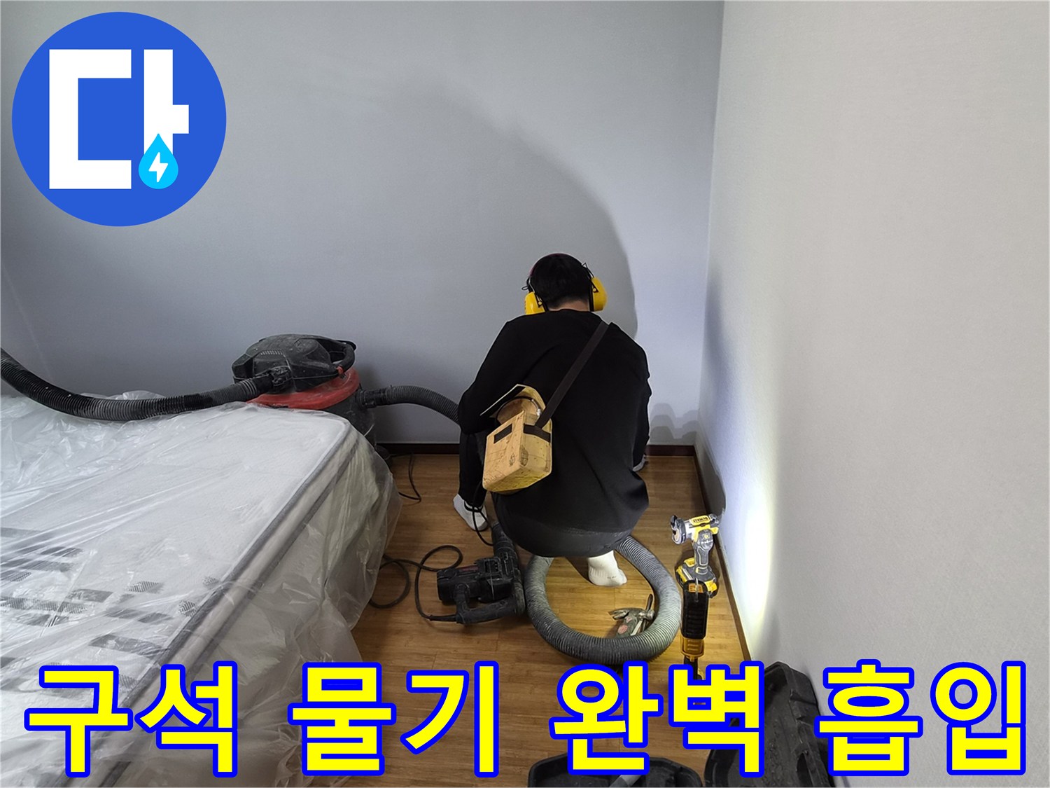 누수-전문가가-누수-피해-지역의-구석진-곳까지-강력한-흡입기로-물기를-완벽하게-제거하는-모습