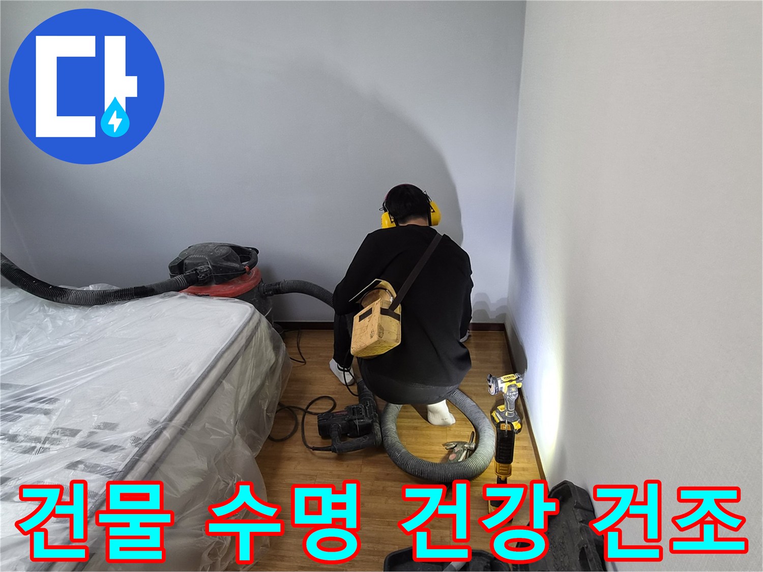 누수-전문가가-철저한-건조-작업으로-건물-수명을-연장하고-고객의-건강을-보호하는-모습