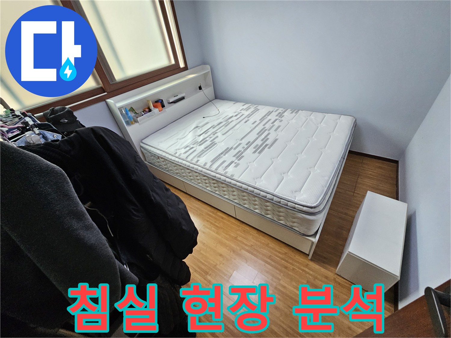 누수 탐지를 위해-침실 내부의 가구 배치와-전반적인 환경을 분석하는 사진입니다