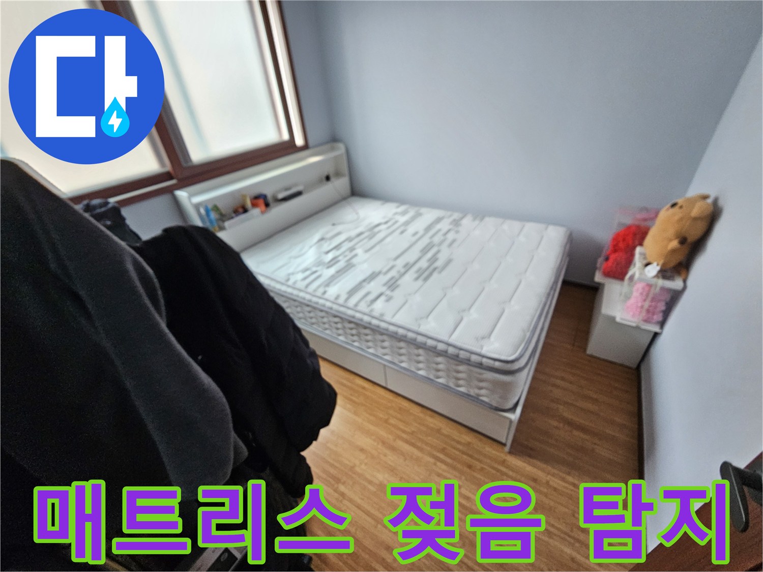 누수로 인해-매트리스가 젖은-쌍령하이츠 침실의-현장 모습 사진
