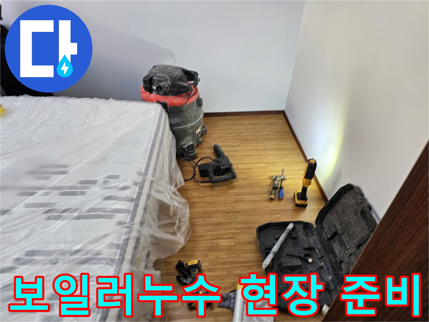 보일러 누수 탐지 및 보수 작업을 위한-모든 장비와-가구 보호 조치가-완료된 현장 모습입니다