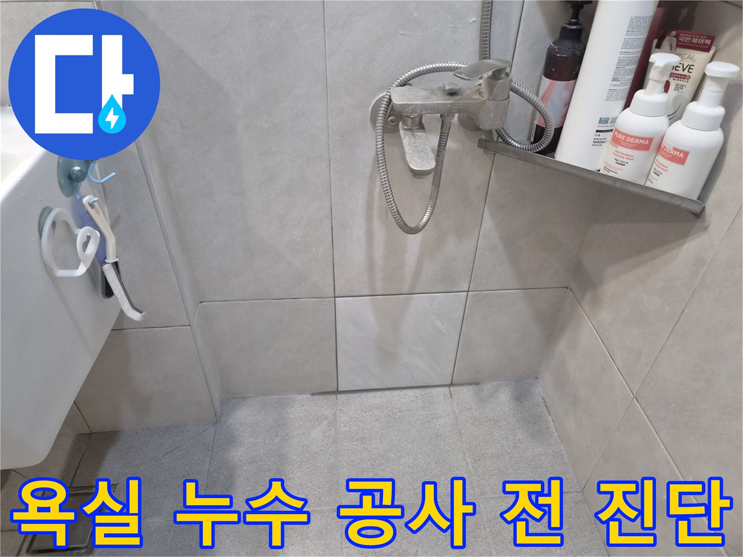 샤워실 바닥-벽면 타일과-수전 주변을-육안으로 면밀히-관찰하며-누수 공사 전-정밀 진단을-진행하는 모습