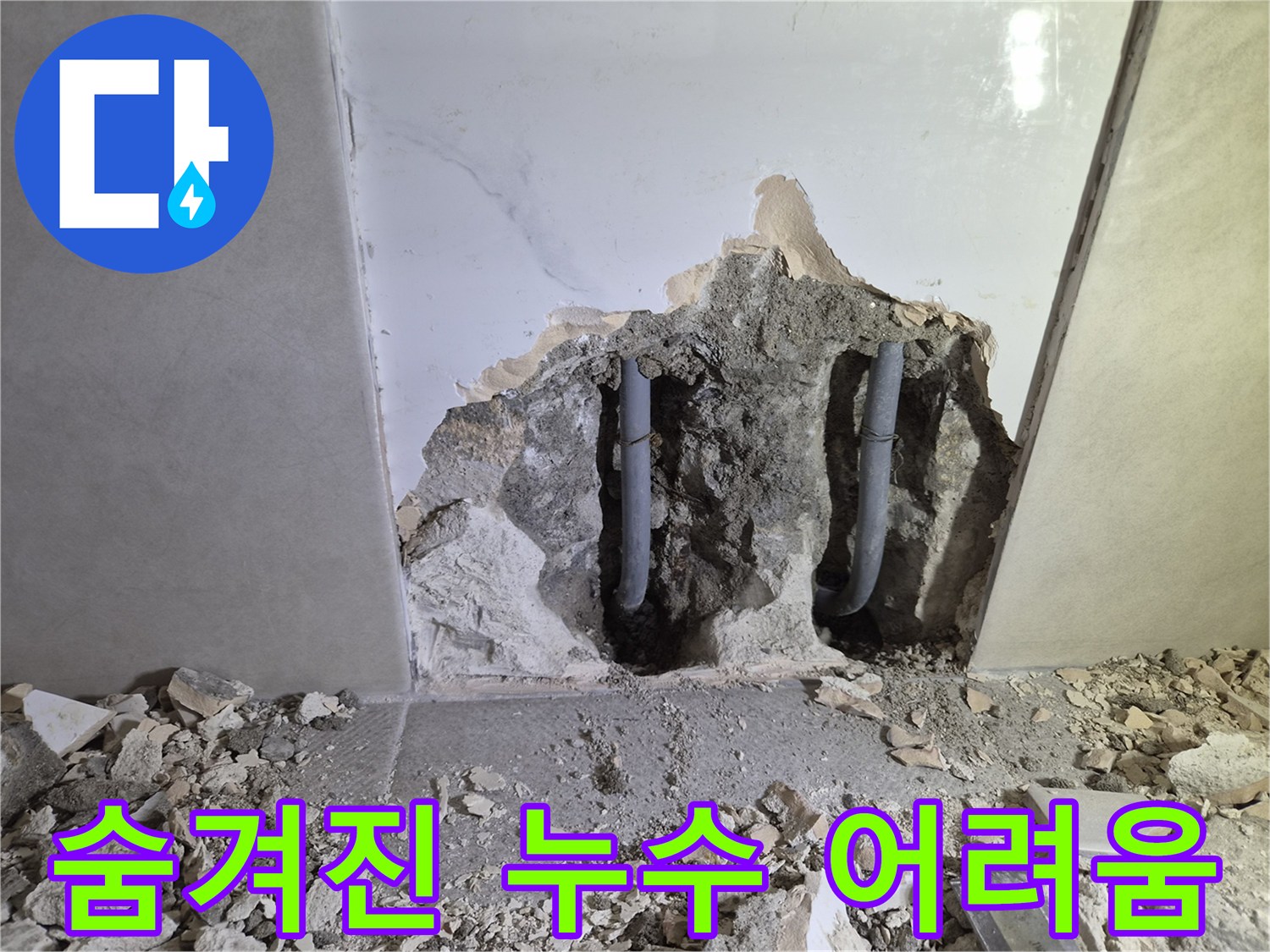 숨겨진 누수를 찾기 위해- 벽을 파쇄하여- 배관을 노출시킨 현장입니다
