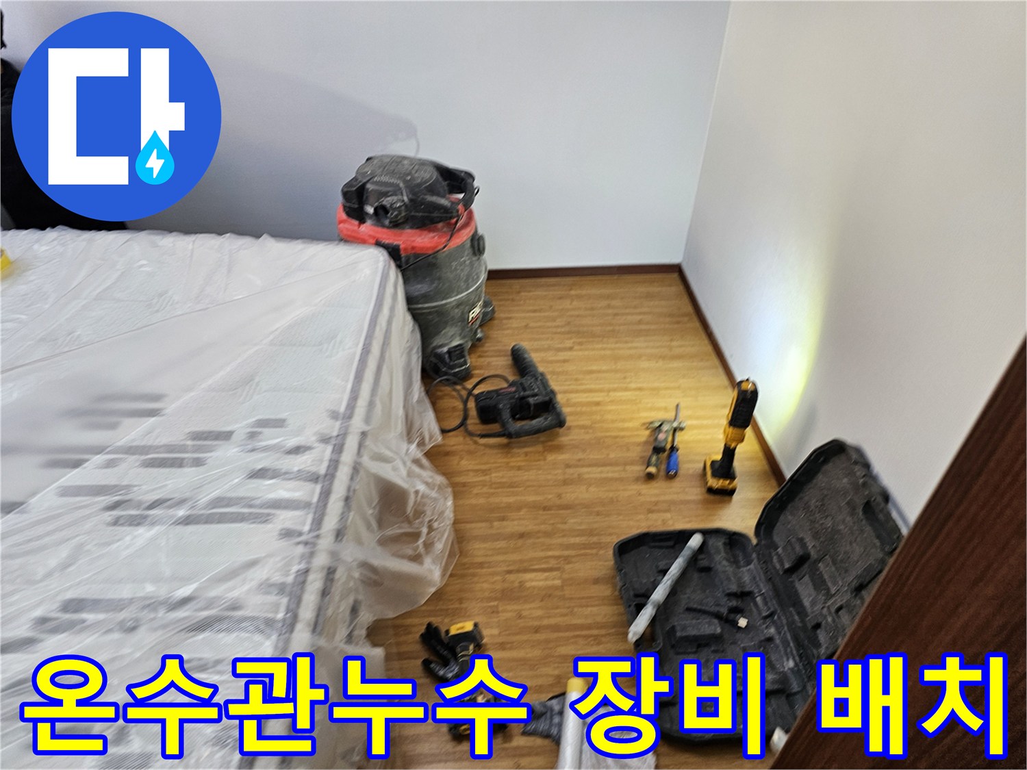 온수관 누수 탐지 및 보수 작업을 위한-모든 장비와-가구 보호 조치가-완료된 현장 모습입니다