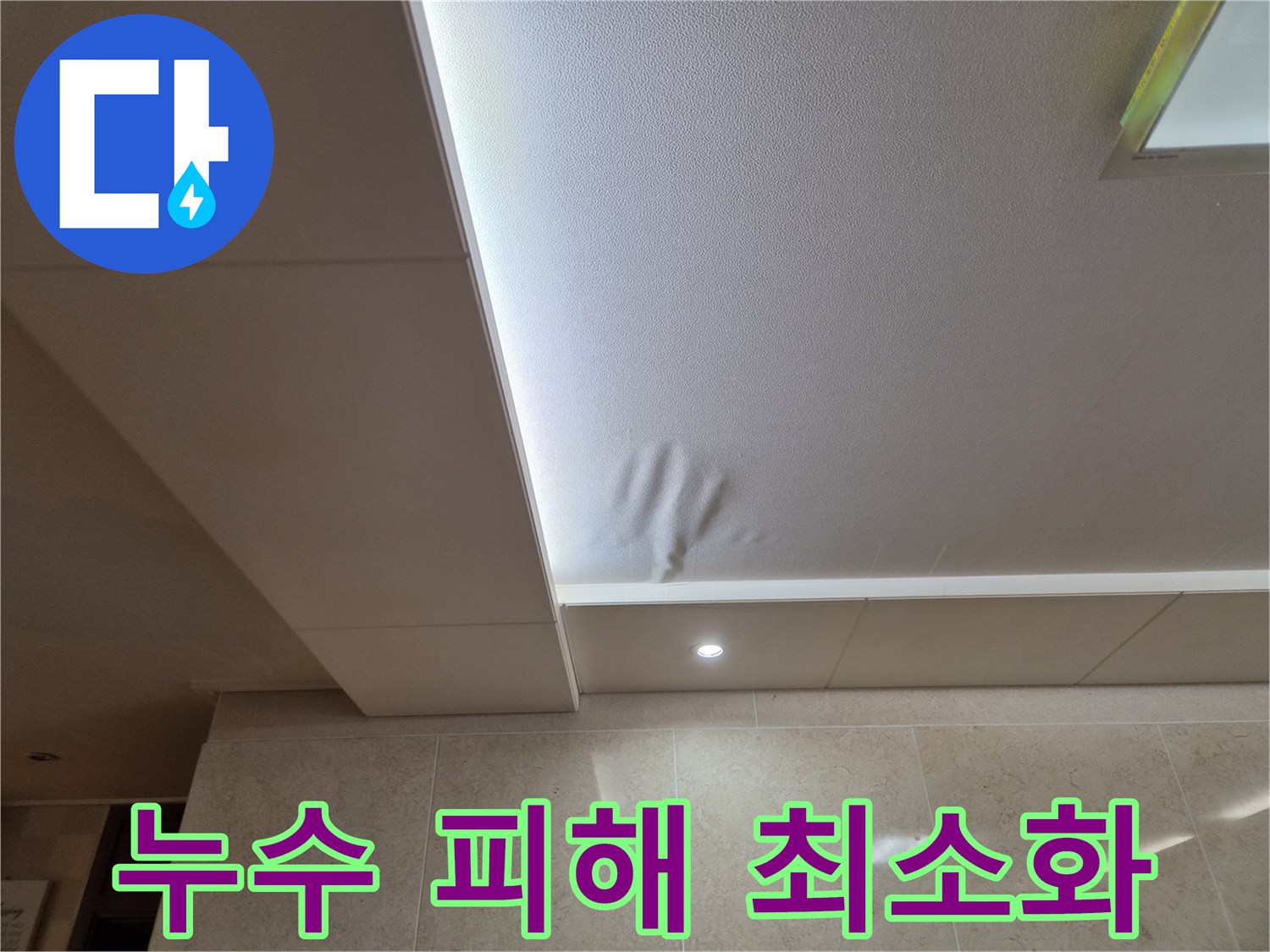 천장 마감재가-물에 젖어-처짐 현상이 발생한-누수 현장입니다
