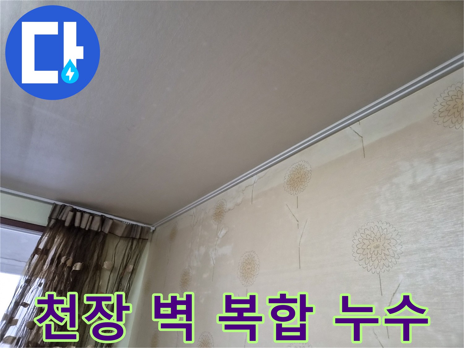 천장과-벽면에-동시에-누수가-발생하여-복합적인-피해를-보여주는-사진