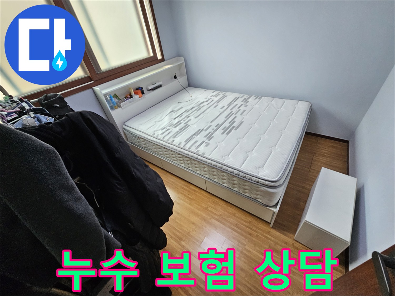 침실에서 발생한 누수 문제와 관련하여-보험 처리에 대한-상담을 진행하기 전 촬영한 사진입니다