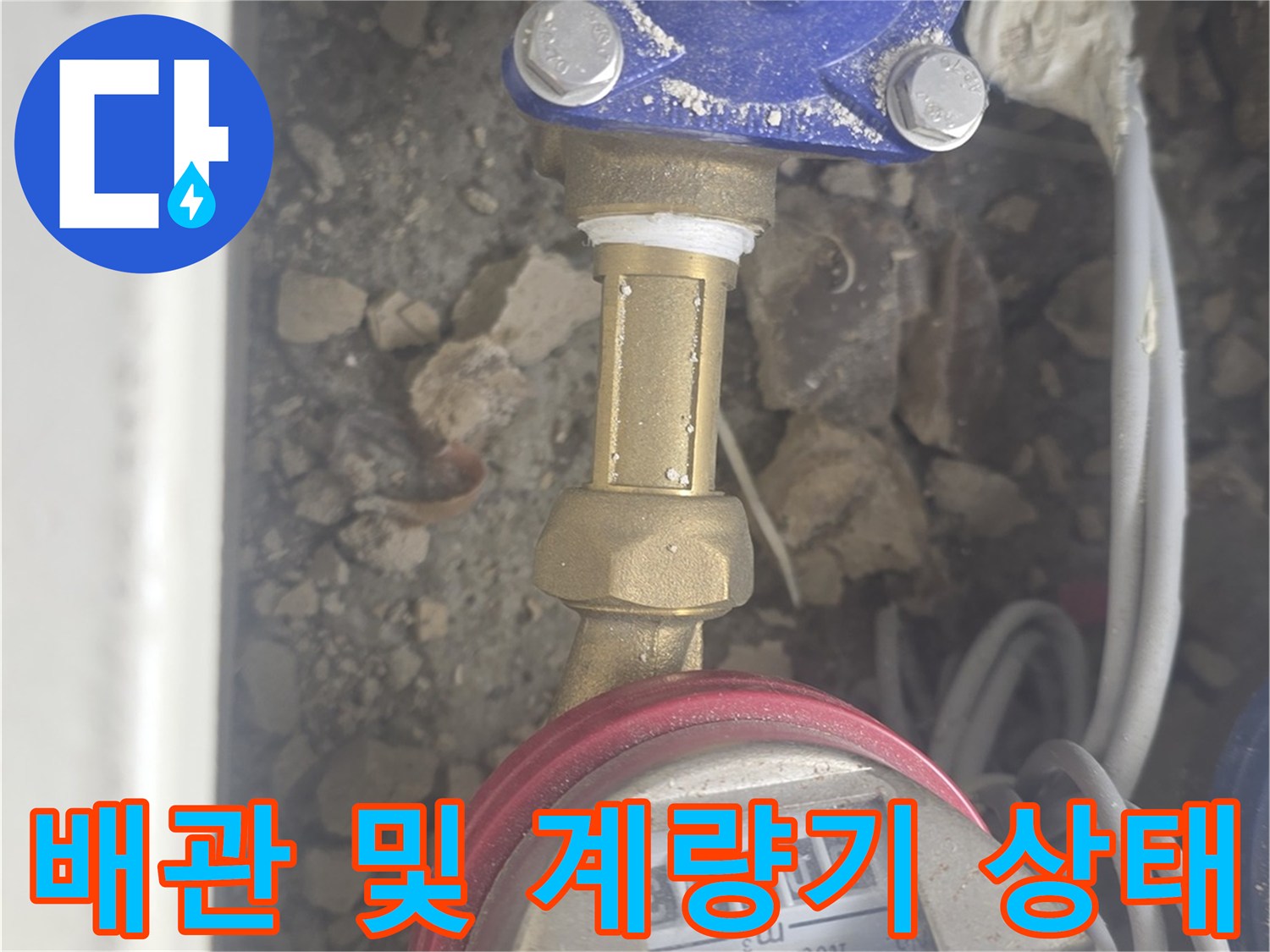 수도 계량기와 파란색 감압 밸브가 연결된 배관 부위