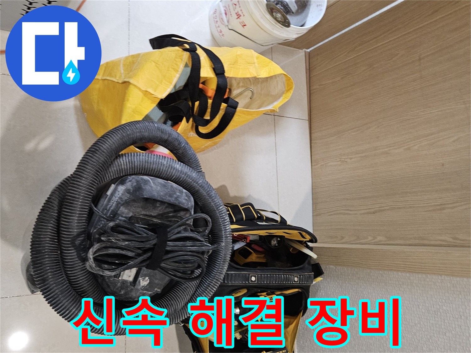 누수 문제를 신속하게 해결하기 위한-모든 장비들이-현장에 완벽하게 준비되었습니다