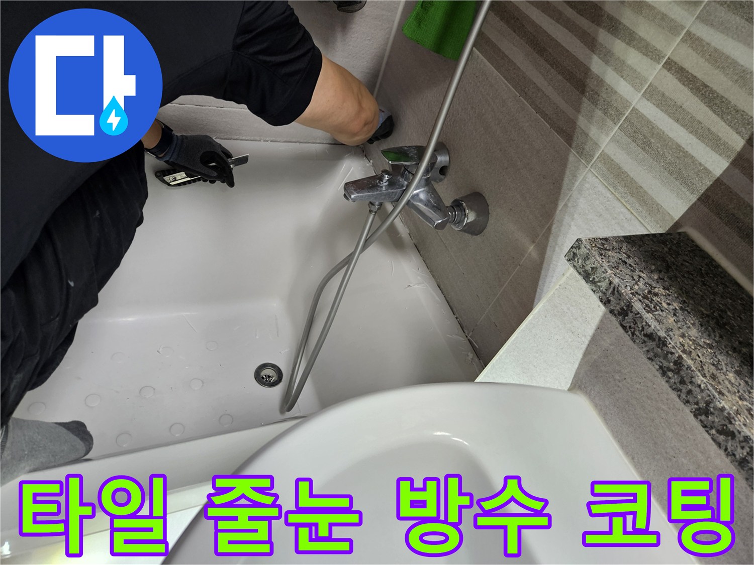 누수-전문가가-욕실-타일-줄눈의-방수-상태를-점검하고-보수-작업을-진행하고-있습니다