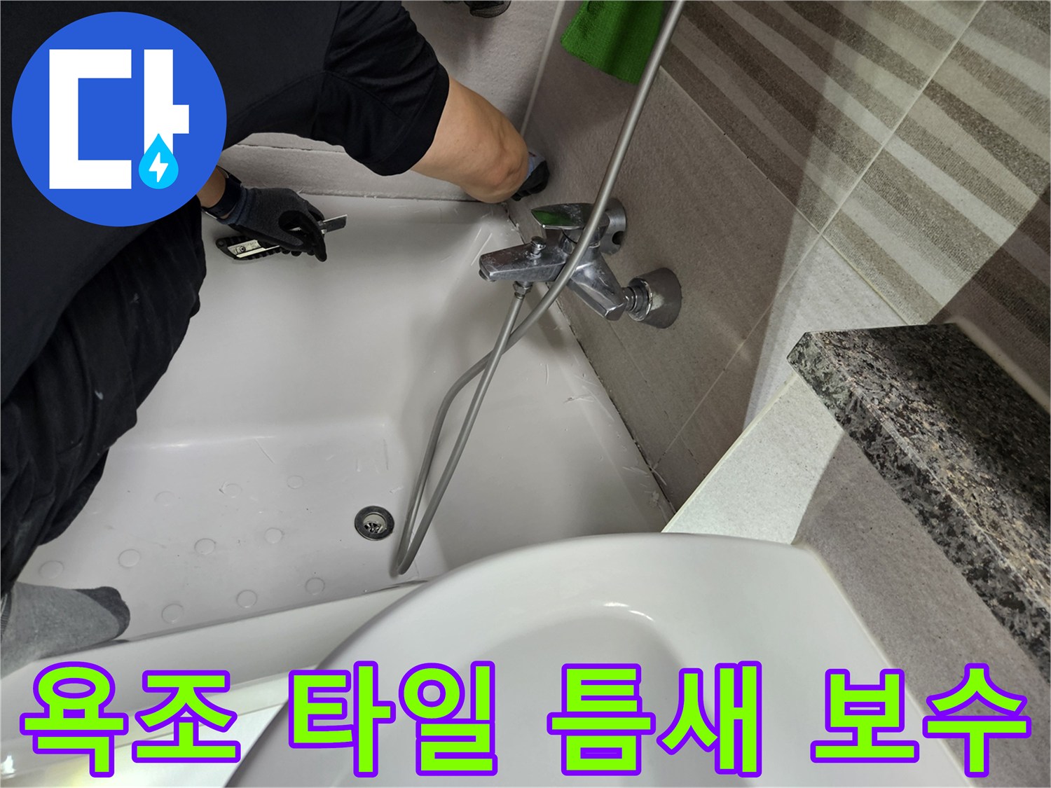 누수-전문가가-욕조-주변-타일-틈새의-방수-상태를-점검하고-보수-작업을-진행하고-있습니다