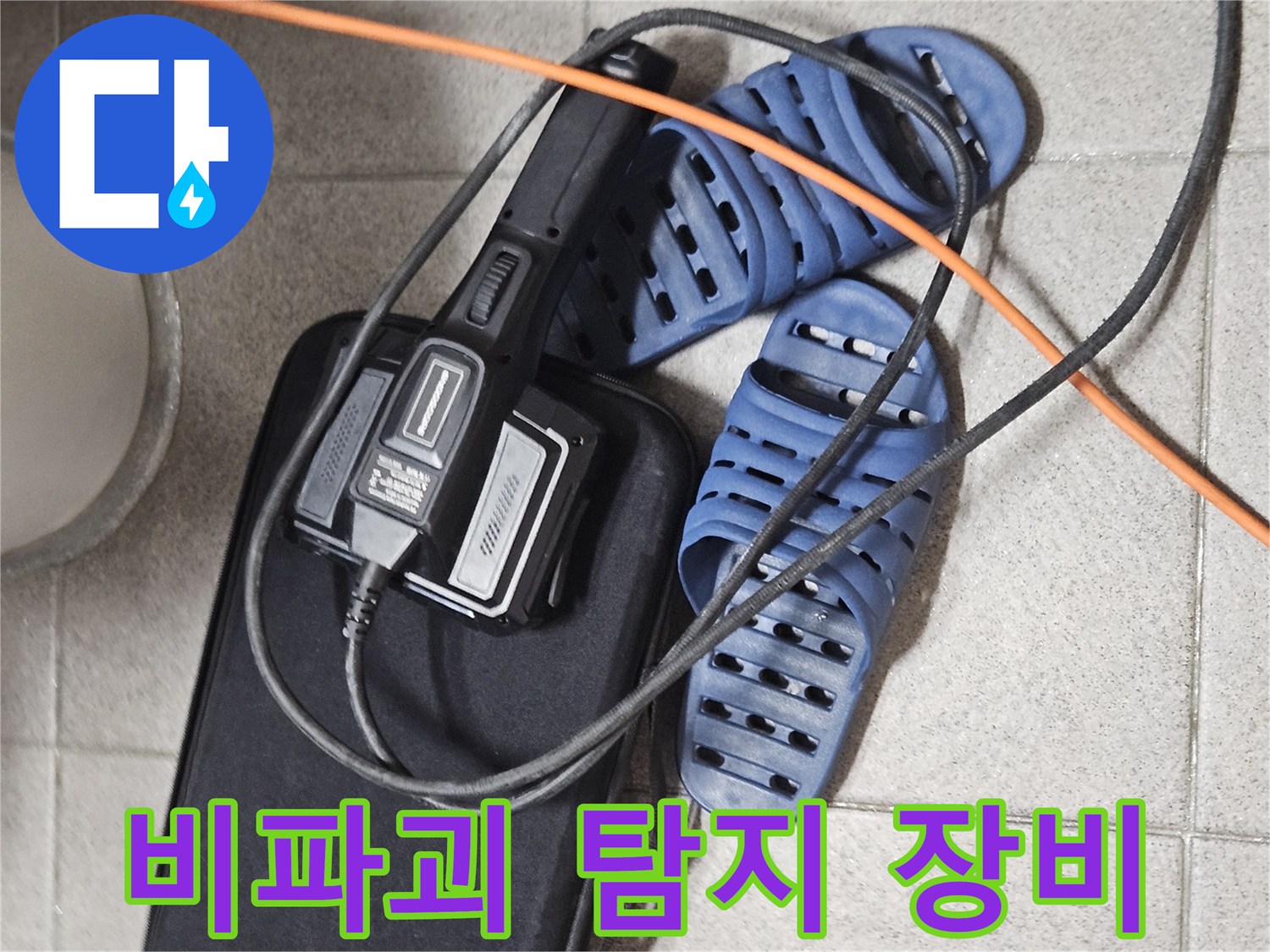 비파괴 누수 탐지를 위한-전문 장비와-현장 준비 모습