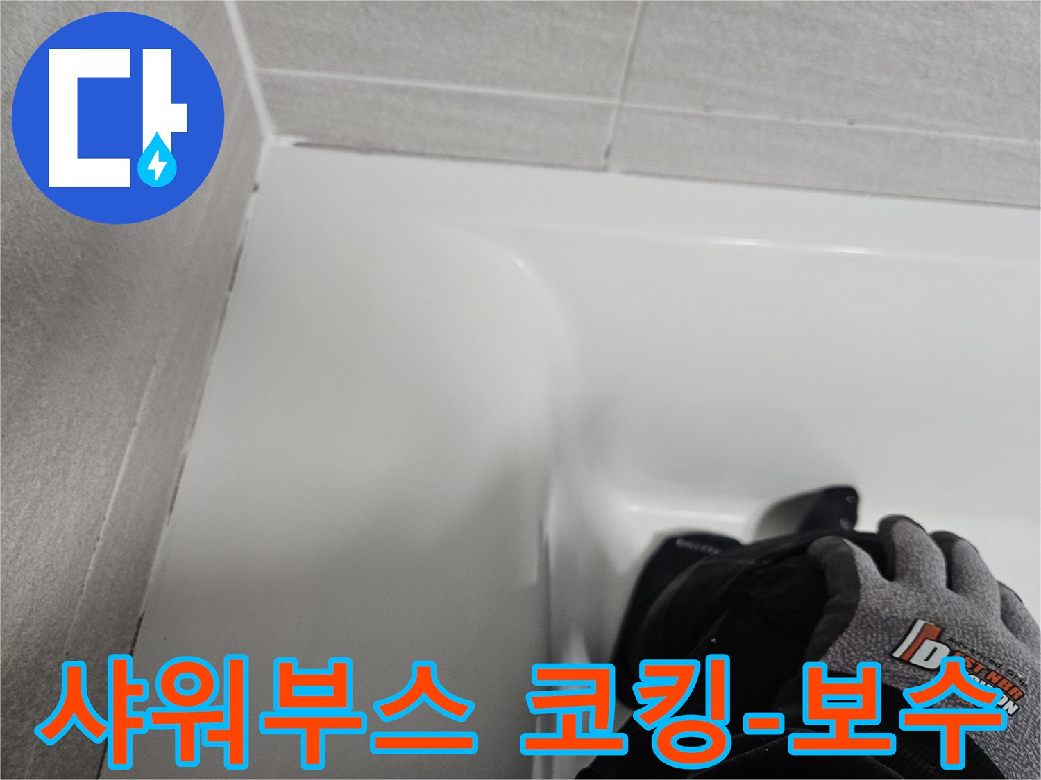 샤워부스 코너의 실리콘을 새롭게 보수하여-누수 문제를 해결한 작업 현장입니다.
