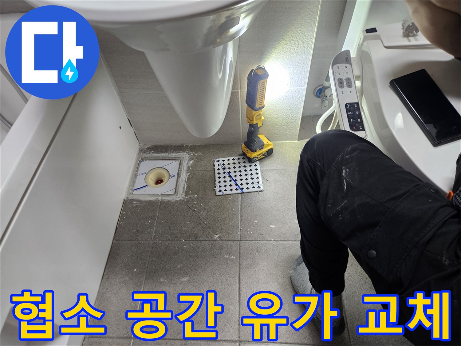 세면대 하부 등 좁은 공간에서 유가 교체 작업을 진행하는 모습-제한된 환경에서의 정밀한 시공 기술-전문가의 숙련된 작업 능력