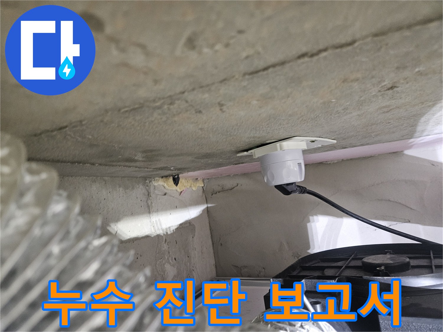 오산 아파트 누수-진단 후 보고서 작성을 위한-데이터 수집 현장