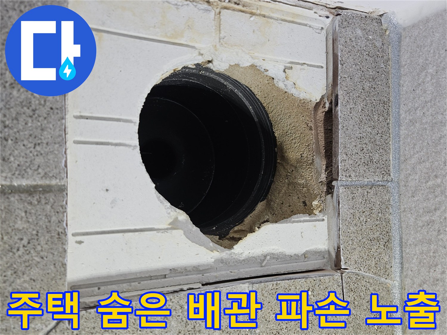 오산 주택 누수 탐지 중-숨겨진 배관 파손 부위를 노출하고-확인하는 현장입니다