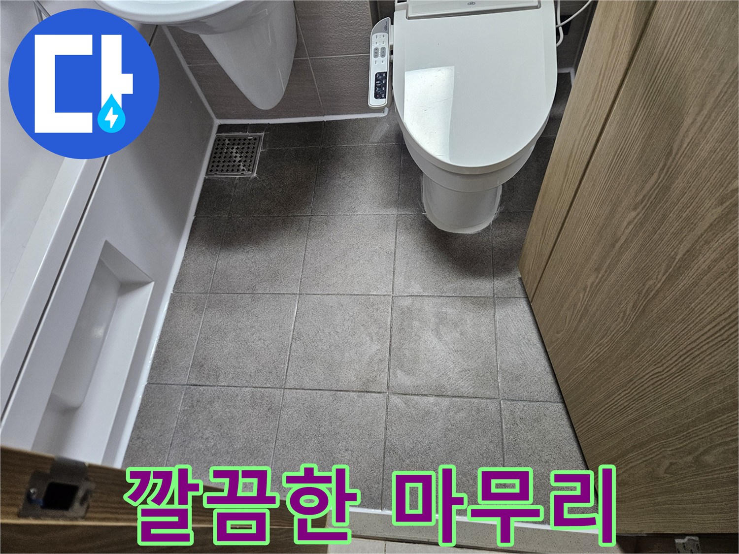 오산시 부산동-누수탐지 및 공사 후-완벽하게 정리된-욕실 바닥과 위생도기