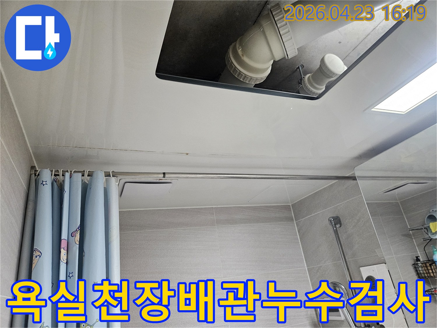오산시-부산동-아파트-욕실-천장-배관-누수-정밀-검사
