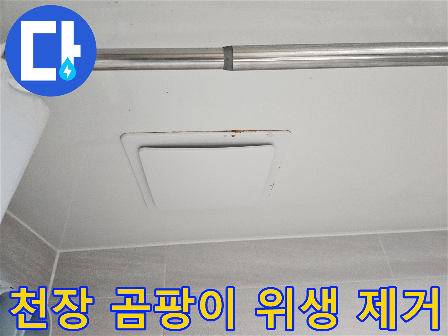 오산시 부산동 아파트-욕실 천장 환풍기 주변의-곰팡이와 물자국을-위생적으로 제거하는-모습입니다.