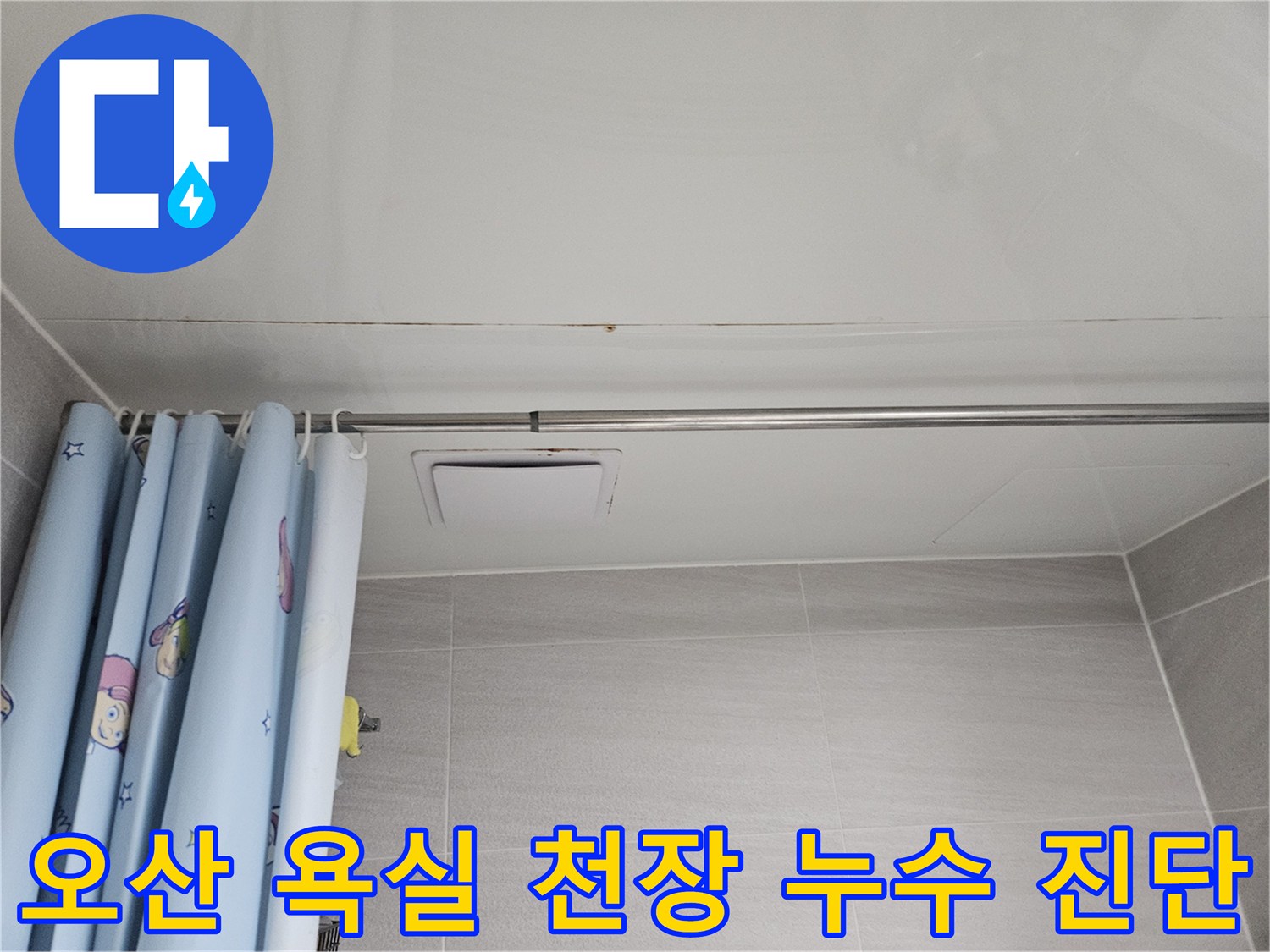 오산시 부산동 아파트 욕실 천장에 발생한 누수 흔적-곰팡이와 물자국이 보이는 모습