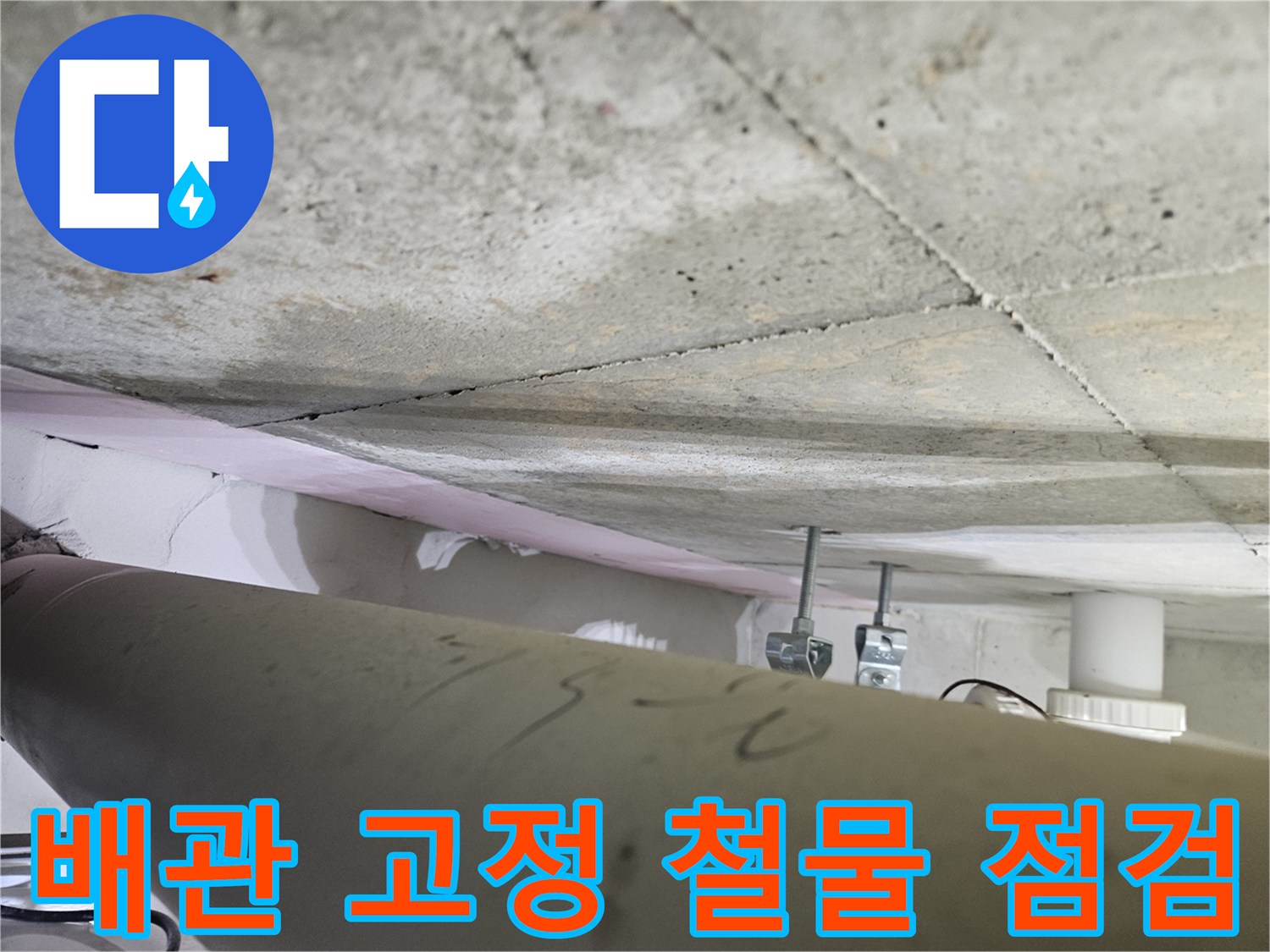 오산시-아파트-천장-누수-현장에서-배관을-고정하는-철물의-상태를-전문가가-꼼꼼히-점검하는-모습