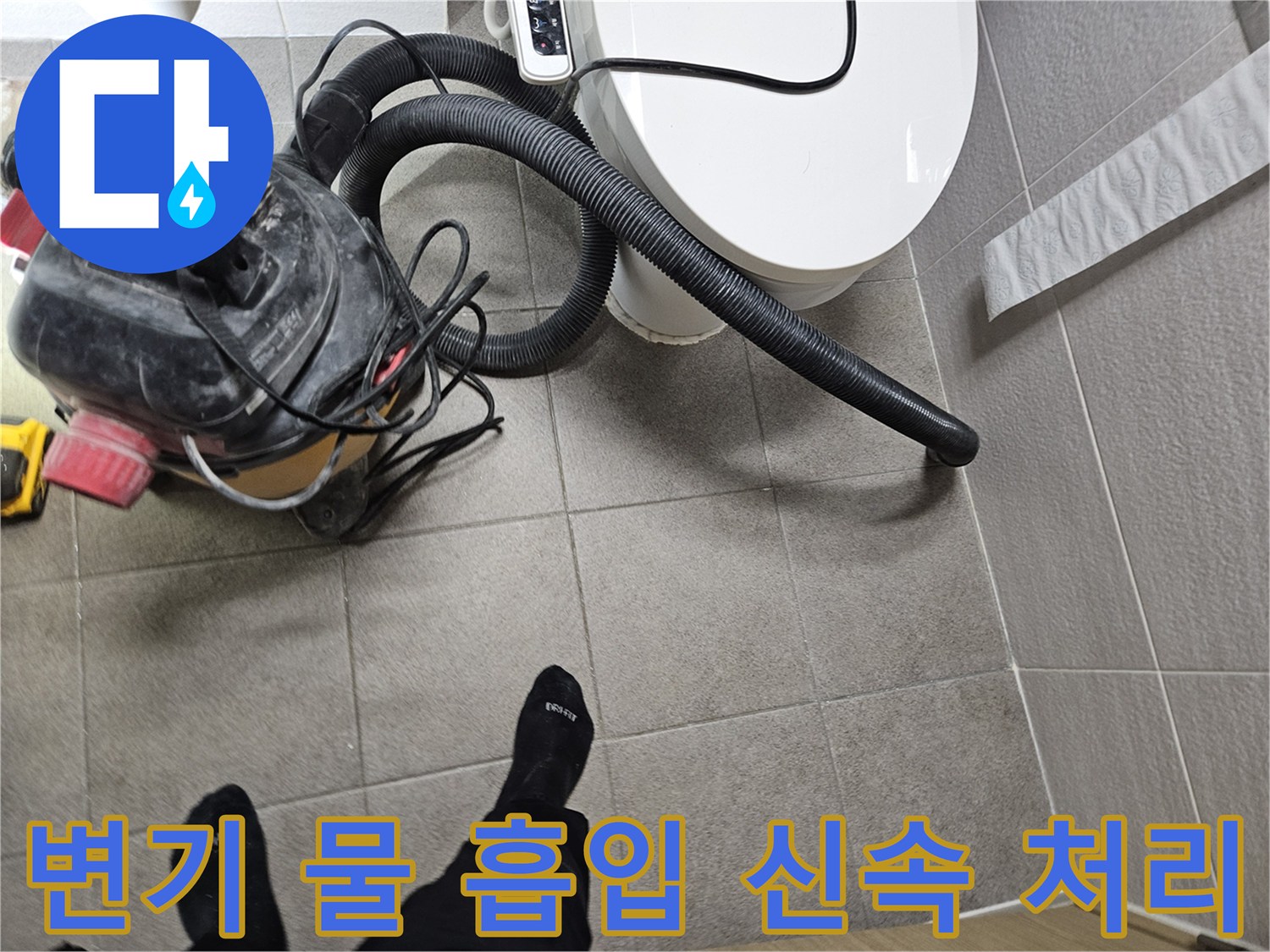 오산시 아파트 화장실에서-누수 엔지니어가-변기 주변에 고인 물을-습식 청소기로 흡입하며-누수 문제를 신속하게 처리하는 모습