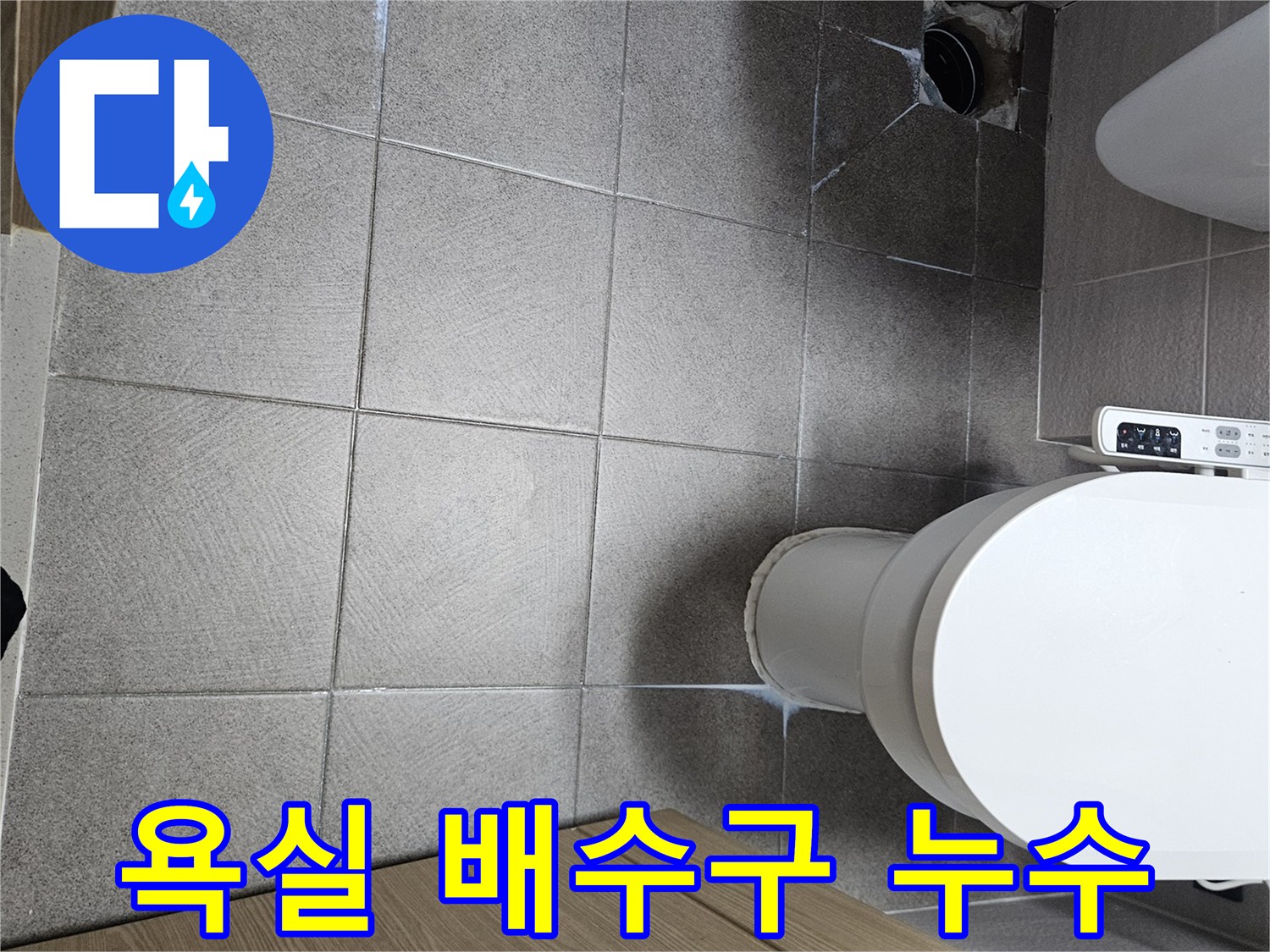 오산시-욕실-배수구-주변-물고임-현상-확인-중