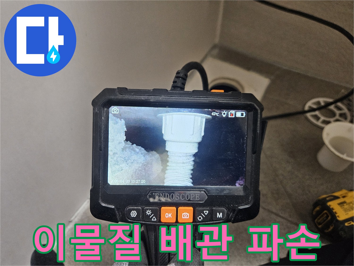 오산시티자이2차 배관 물샘 원인을 찾기 위해-내시경으로 이물질과 배관 파손을 확인하는 모습