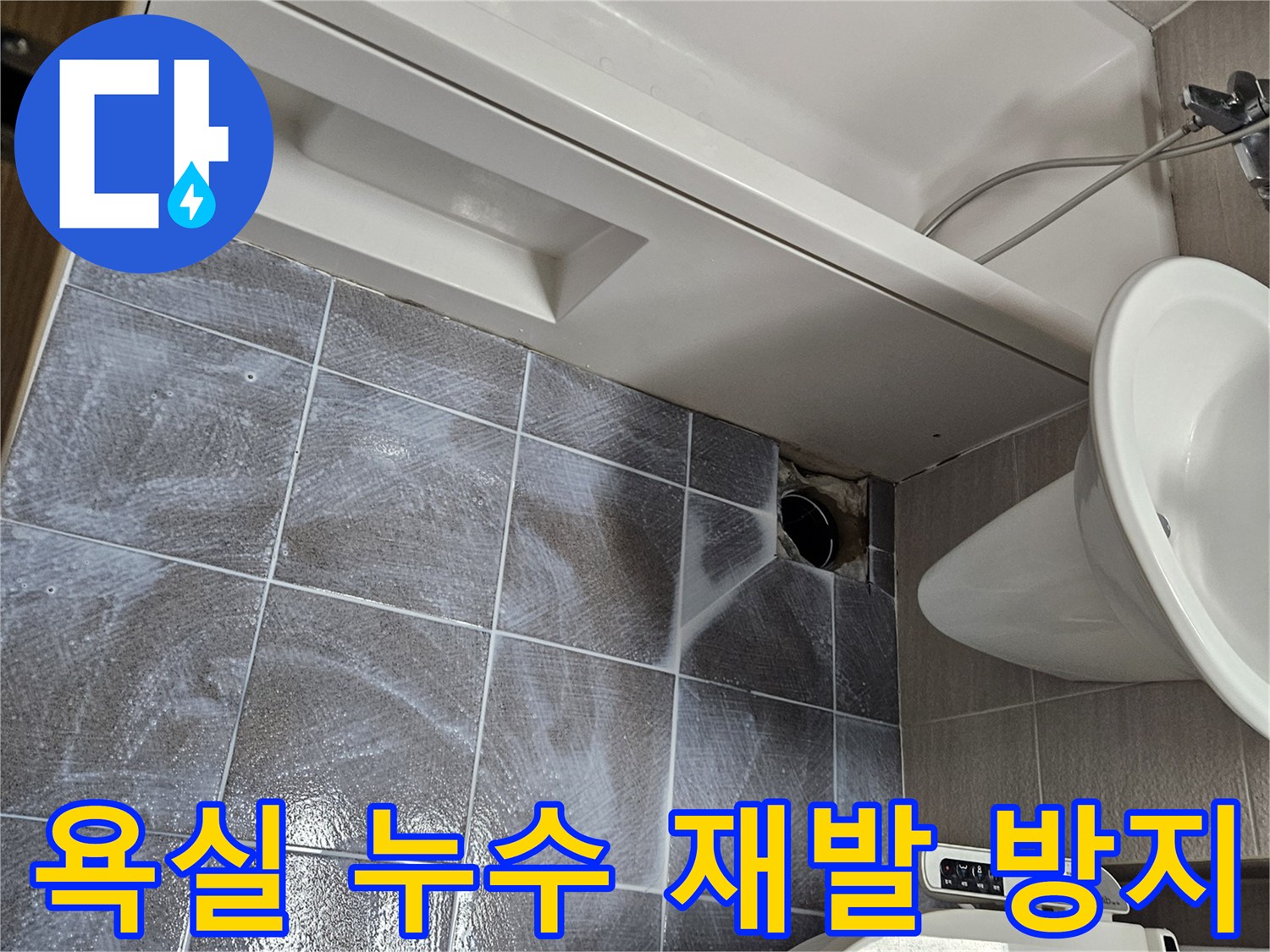 오산시티자이2차-아파트-욕실-누수-재발을-막기-위한-침투-방수제-도포-현장
