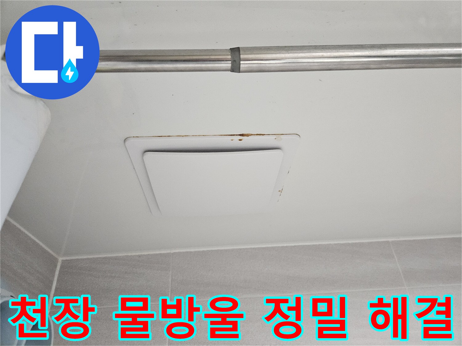 오산시티자이2차 아파트-욕실 천장 환풍기 주변에-맺힌 물방울 현상을-정밀 분석하여-해결하는 과정입니다.